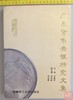 《广东货币金银研究文集》全一册 商品缩略图0