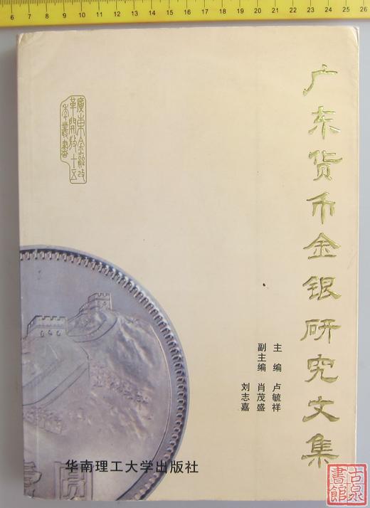 《广东货币金银研究文集》全一册 商品图0