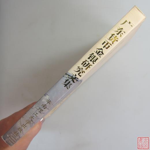 《广东货币金银研究文集》全一册 商品图9