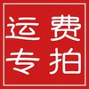 邮费专拍（订单不满50元专拍） 商品缩略图0