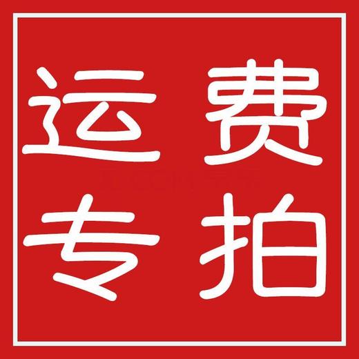 邮费专拍（订单不满50元专拍） 商品图0