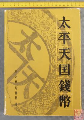 《太平天国钱币》全一册