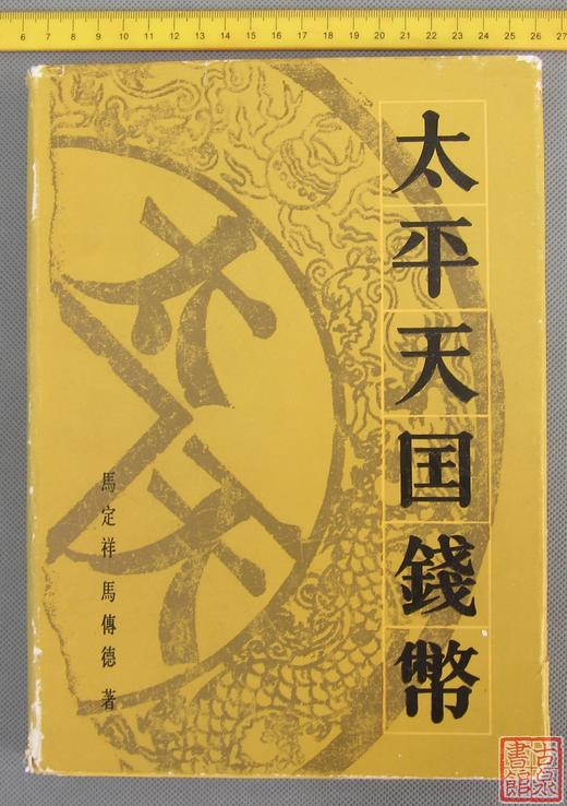 《太平天国钱币》全一册 商品图0