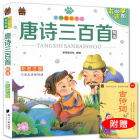 笨笨狼童书书坊 唐诗三百首精选彩图注音有声版