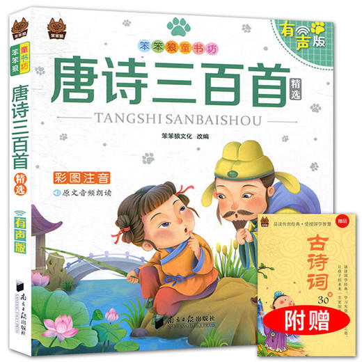 笨笨狼童书书坊 唐诗三百首精选彩图注音有声版 商品图0
