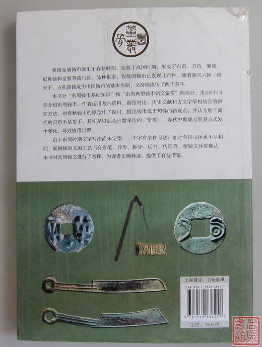 《东周钱币鉴藏知识问答》全一册 商品图8