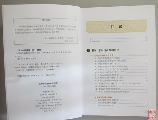 《东周钱币鉴藏知识问答》全一册 商品图2