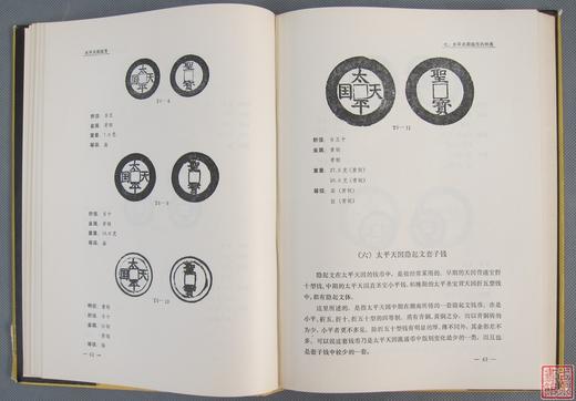 《太平天国钱币》全一册 商品图4