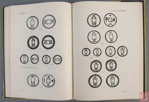 《太平天国钱币》全一册 商品图8