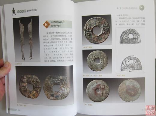 《东周钱币鉴藏知识问答》全一册 商品图3