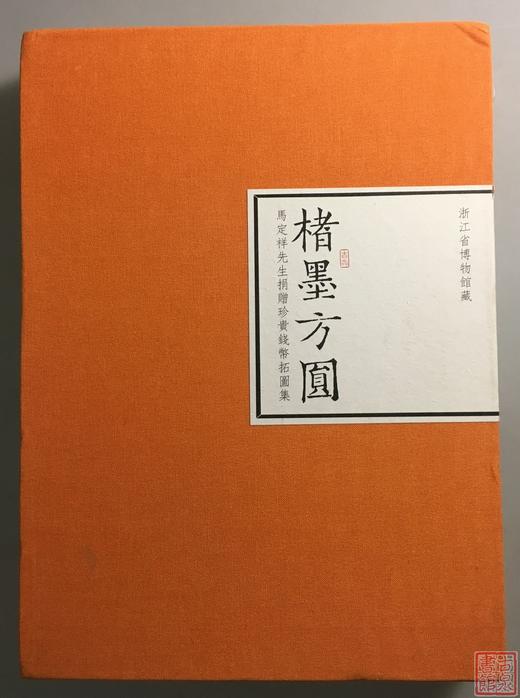 《楮墨方圆》全一册 商品图0