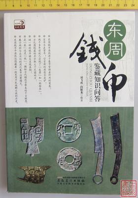 《东周钱币鉴藏知识问答》全一册