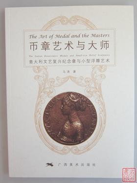 《币章艺术与大师》全一册