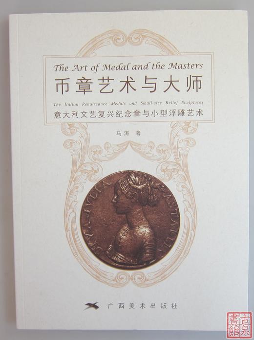 《币章艺术与大师》全一册 商品图0