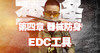 第四章 工具防身 8、EDC工具 商品缩略图0