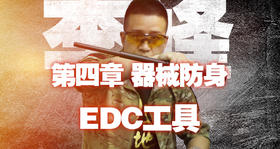 第四章 工具防身 8、EDC工具