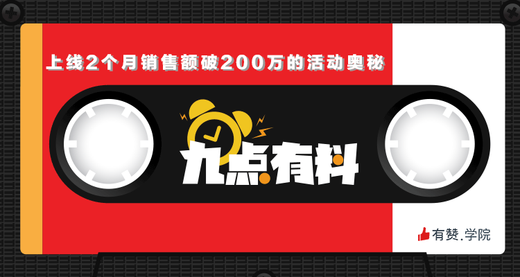 01期:上线2个月销售额破200万的活动奥秘