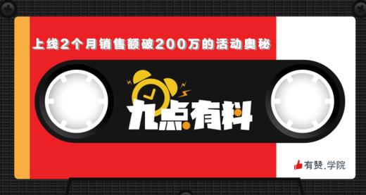 01期:上线2个月销售额破200万的活动奥秘 商品图0