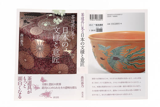 茶道具に见る日本の文様と意匠从茶道用品看日本的纹样与匠心