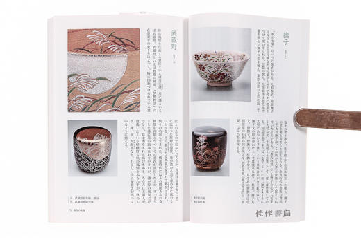 茶道具に见る日本の文様と意匠从茶道用品看日本的纹样与匠心