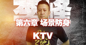 第六章 场景防身 7、KTV