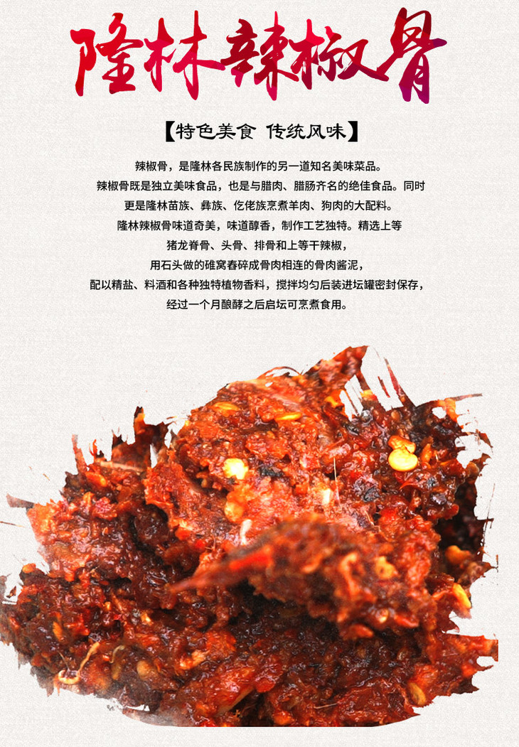 辣椒骨广西隆林苗家工艺正宗辣椒骨400g