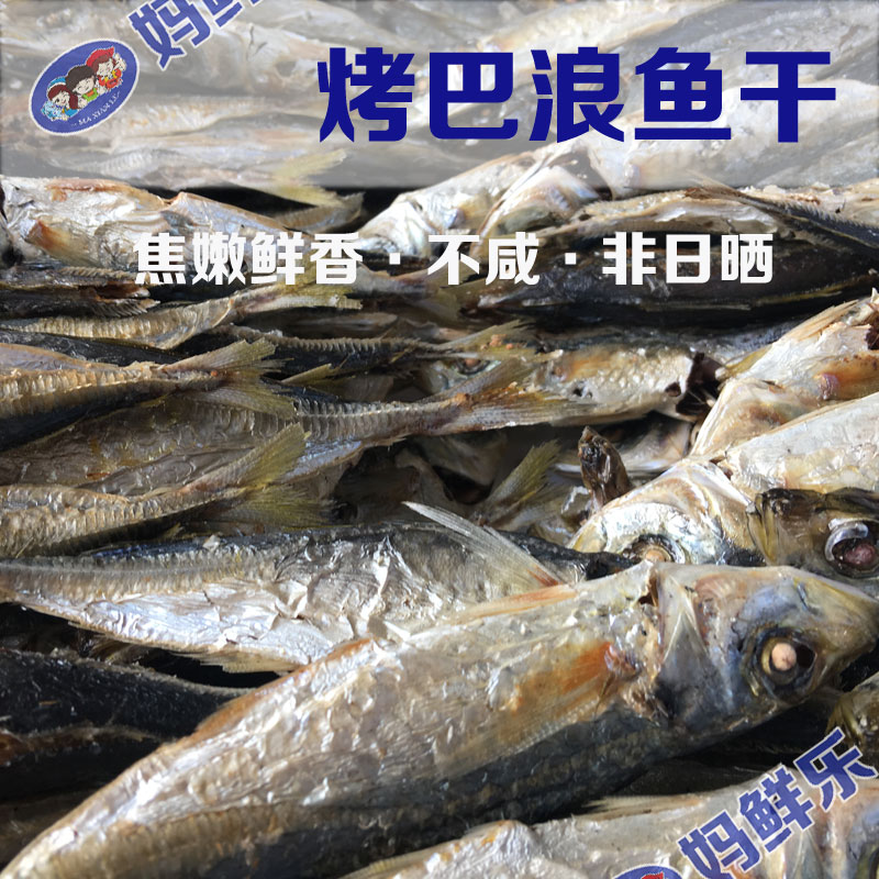 【烤巴浪鱼干（即食）】妈鲜乐订制 采用大型新设备烤制而成 焦嫩鲜香 非日晒 更卫生 纯野生海鱼