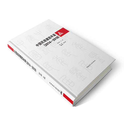 中国民居建筑年鉴（2014-2018） 商品图1