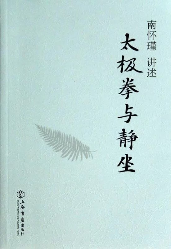 返1积分 太极拳与静坐  平装简体版  上海书店出版社