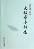 返1积分 太极拳与静坐  平装简体版  上海书店出版社 商品缩略图0