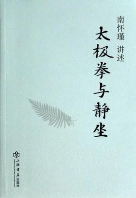 返1积分 太极拳与静坐  平装简体版  上海书店出版社