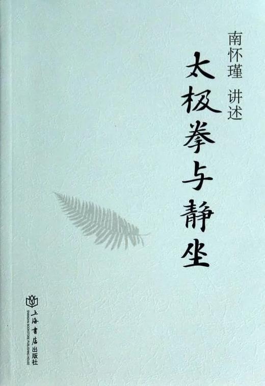 返1积分 太极拳与静坐  平装简体版  上海书店出版社 商品图0
