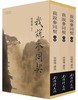 我说参同契（上中下） 繁体版 商品缩略图0