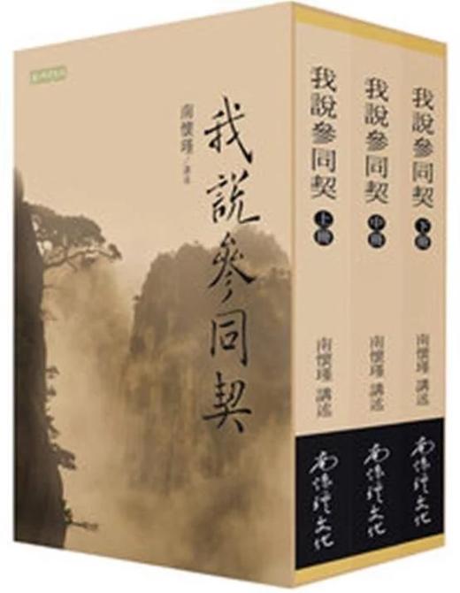 我说参同契（上中下） 繁体版 商品图0