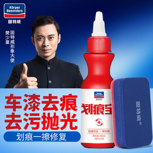 【固特威】汽车划痕宝