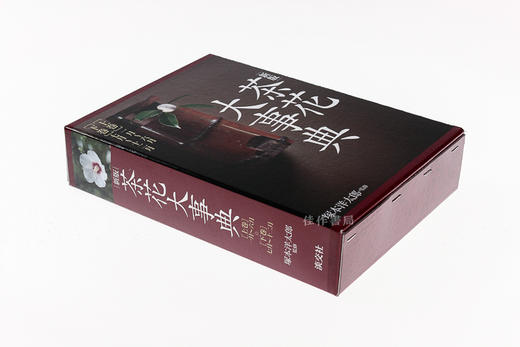 新版　茶花大事典/新版 茶花大事典 商品图1