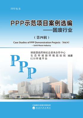 PPP示范项目案例选编（第四辑）——固废行业