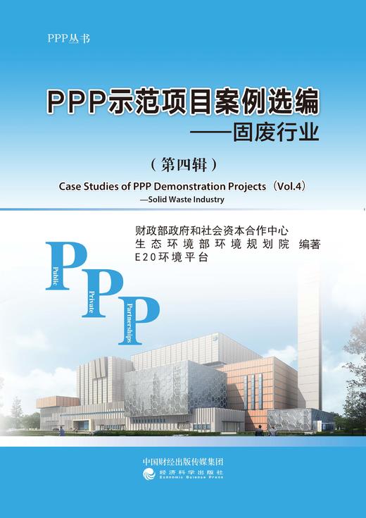 PPP示范项目案例选编（第四辑）——固废行业 商品图0