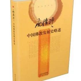 返4积分 中国佛教发展史略述    精装简体版    东方出版社 商品图0