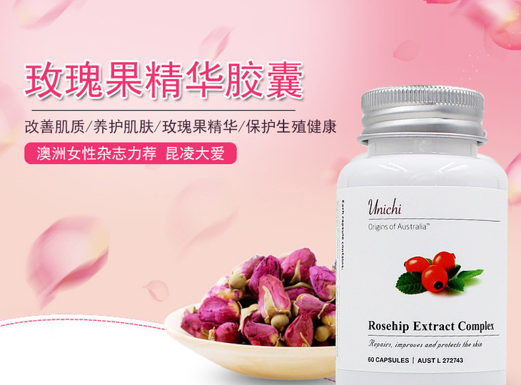 澳洲unichi玫瑰果精华美白丸胶囊60粒补充胶原蛋白降低黑色素