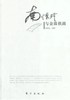返2积分 （特价6.8折）南怀瑾与金温铁路   侯承业编著  东方出版社 商品缩略图0