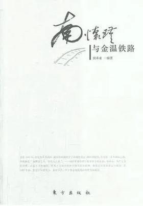 返2积分 （特价6.8折）南怀瑾与金温铁路   侯承业编著  东方出版社