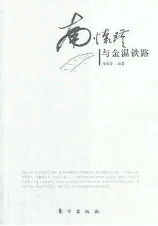 返2积分 （特价6.8折）南怀瑾与金温铁路   侯承业编著  东方出版社 商品图0