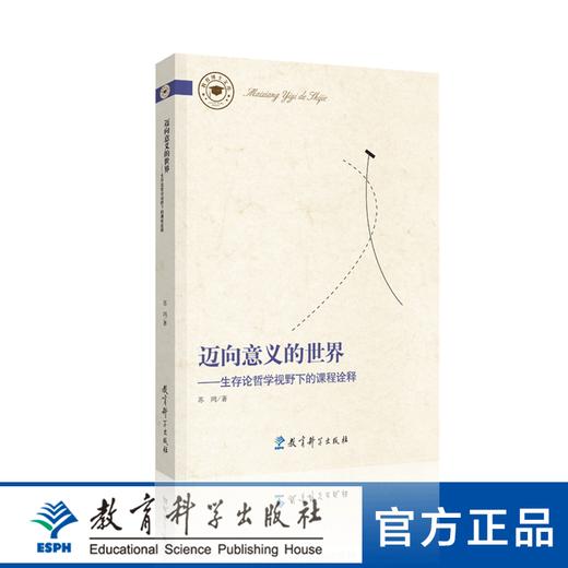 迈向意义的世界——生存论哲学视野下的课程诠释 商品图0