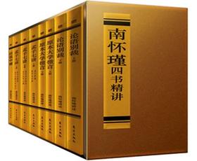 返39积分《南怀瑾四书精讲》  东方出版社