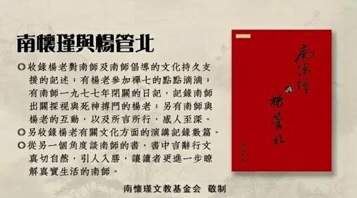 返6积分（特价9折，)《南怀瑾与杨管北》台湾南怀瑾文化出版 商品图1