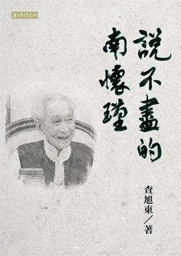 返5积分 （特价7.5折）《说不尽的南怀瑾》台湾南怀瑾文化出版