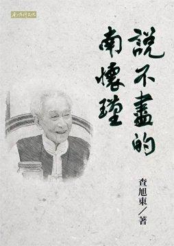 返5积分 （特价7.5折）《说不尽的南怀瑾》台湾南怀瑾文化出版