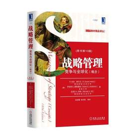 战略管理竞争与全球化  原书第10版  杜安·爱尔兰  机械工业出版社  9787111447221
