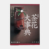 新版　茶花大事典/新版 茶花大事典 商品缩略图0
